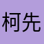 柯先生喔