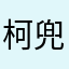柯兜兜