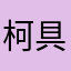 柯具
