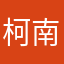 柯南不孤单