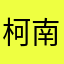 柯南不工藤
