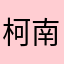 柯南发烧