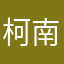 柯南君哥