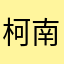 柯南小号