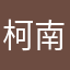 柯南柯南新一
