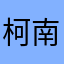 柯南爱弹琴的粉丝