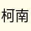 柯南祥