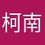 柯南谁谁谁