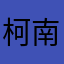 柯南，，
