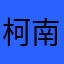 柯南12324