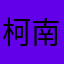 柯南12788465