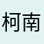 柯南jshe