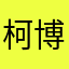 柯博文