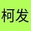 柯发发发jshe
