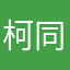 柯同学Z
