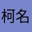 柯名兴