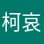 柯哀子