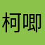 柯唧唧