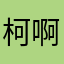 柯啊KY
