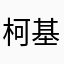柯基不吃巧克力