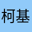 柯基南瓜
