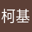 柯基柯基一只小柯基