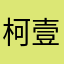 柯壹