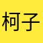 柯子嘉
