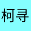 柯寻