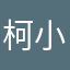柯小偉