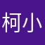 柯小冰