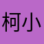 柯小溶