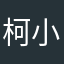 柯小酱酱