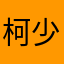 柯少*