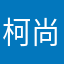 柯尚圻