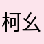 柯幺妹