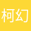 柯幻西游