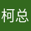 柯总的粉丝