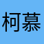 柯慕灵