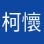 柯懷秋