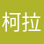 柯拉松乄