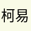 柯易趣