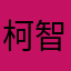 柯智偉