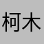 柯木馨