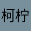 柯柠檬