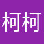 柯柯咤宝