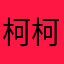 柯柯妈何