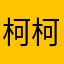 柯柯宝