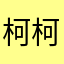 柯柯的小仙女
