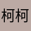 柯柯纳提.柯冉